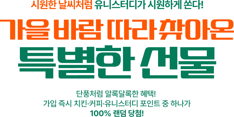 10월 신규가입 이벤트 