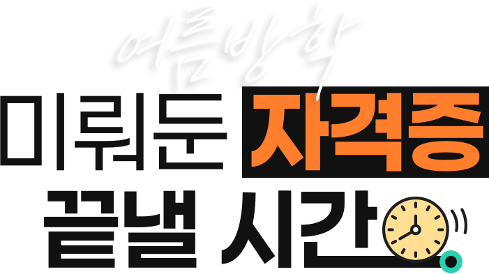 여름방학, 미뤄둔 자격증 끝낼 시간