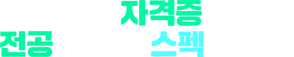 검증된 자격증 강좌 전공과 만나 스펙이 되다