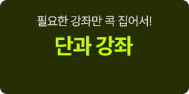 단과 강좌