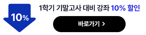 1학기 기말고사 대비 강좌 10% 할인