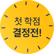 첫 학점 결정전!