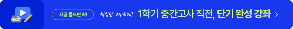 1학기 중간고사 직전 단기 완성 강좌