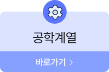 공학계열