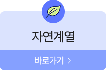 자연계열