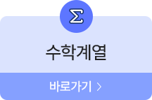 수학계열