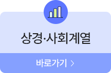 상경·사회계열