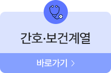 간호·보건계열