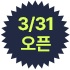 3/31 오픈