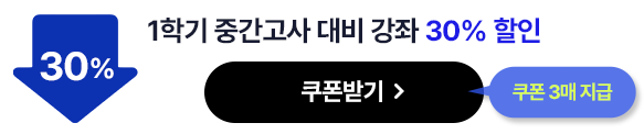 1학기 중간고사 대비 강좌 30% 할인 - 쿠폰 3매 지급