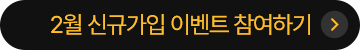 2월 신규가입 이벤트 참여하기