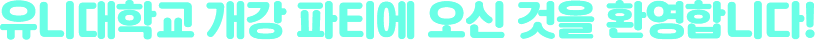유니대학교 개강 파티에 오신 것을 환영합니다!