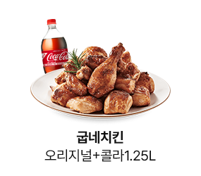 굽네치킨 오리지널+콜라1.25L