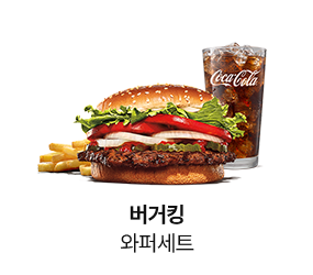 버거킹 와퍼세트