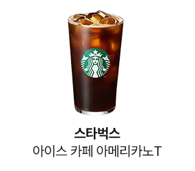스타벅스 아이스 카페 아메리카노T