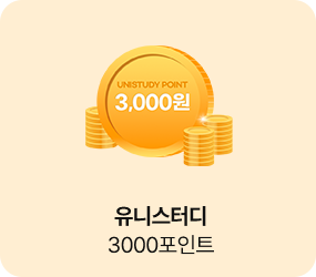 유니스터디 3000 포인트