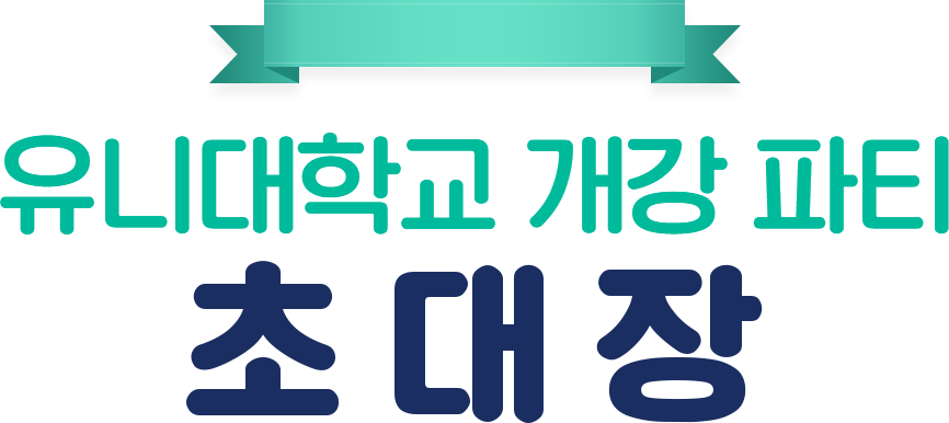 유니대학교 개강 파티 초대장