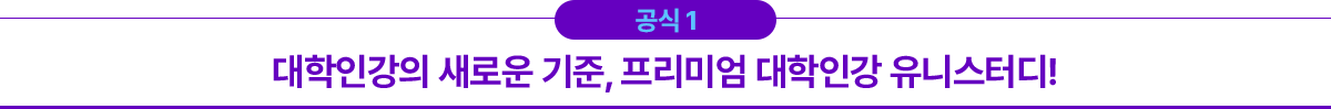 공식1 대학인강의 새로운 기준, 프리미엄 대학인강 유니스터디!