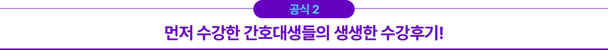 공식2 간호대생들의 생생한 수강후기!