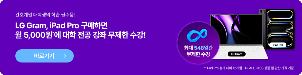 LG Gram, iPad Pro 구매하면 월 5,000원*에 대학 전공 강좌 무제한 수강!