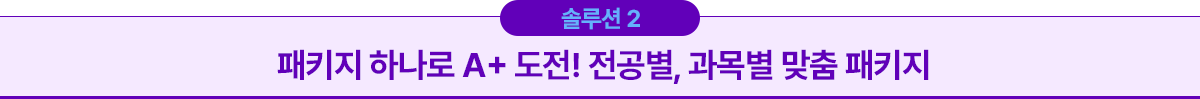 솔루션2 패키지 하나로 A+ 도전! 전공별, 과목별 맞춤 패키지