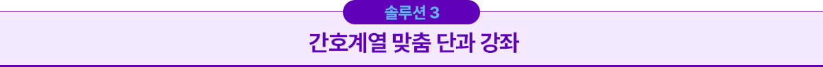간호계열 맞춤 단과 강좌