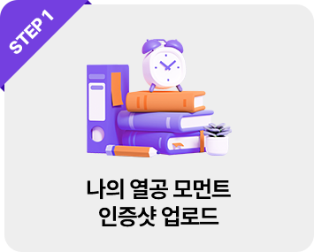 STEP1 나의 열공 모먼트 인증샷 업로드