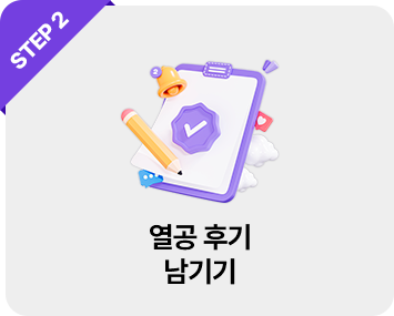 STEP2 열공 후기 남기기