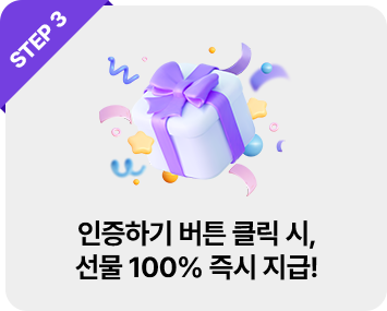 STEP3 인증하기 버튼 클릭 시, 선물 100% 즉시 지급!