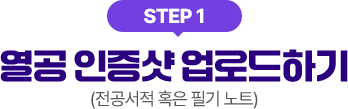 STEP1 열공 인증샷 업로드하기