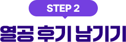 STEP2 열공 후기 남기기