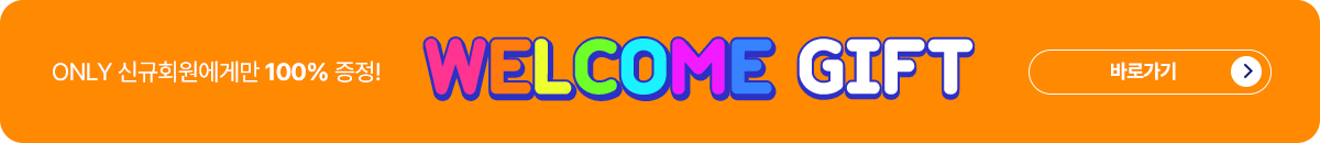 WELCOME GIFT 이벤트 페이지 바로가기