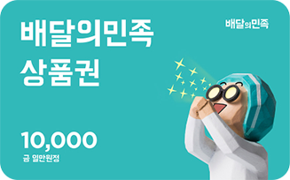 배달의민족 상품권 10,000원
