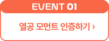 열공 모먼트 인증하기