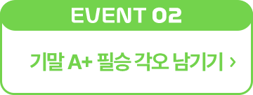 기말 A+ 필승 각오 남기기