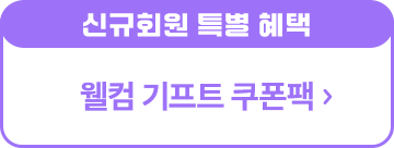 웰컴 기프트 쿠폰팩