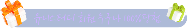 유니스터디 회원 누구나 100% 당첨