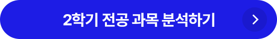 2학기 전공 과목 분석하기