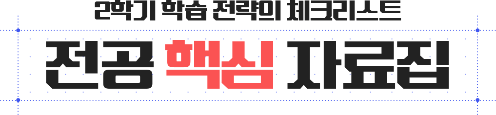 2학기 학습 전략의 체크리스트 전공 핵심 자료집