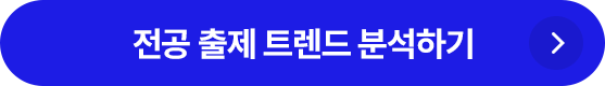 전공 출제 트렌드 분석하기