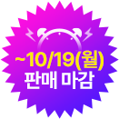 ~10/19(월) 판매 마감