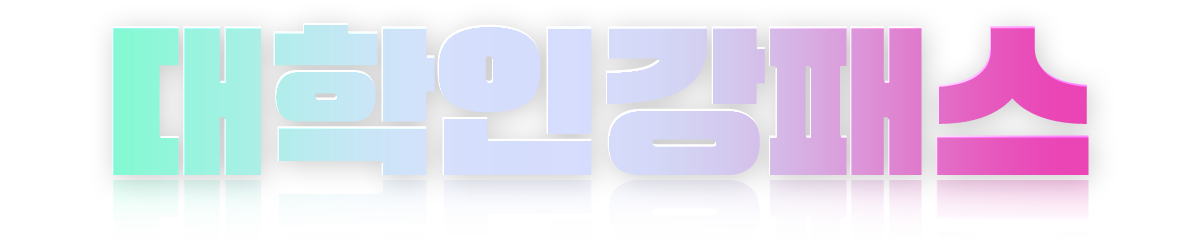 대학인강패스