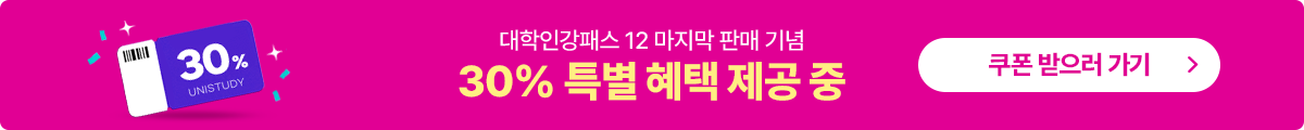 대학인강패스 12 마지막 판매 기념 30% 특별 혜택 제공 중