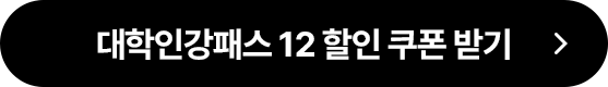 대학인강패스 12 할인 쿠폰 받기