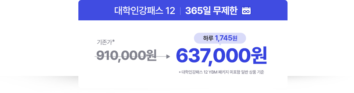 대학인강패스 12 | 365일 무제한