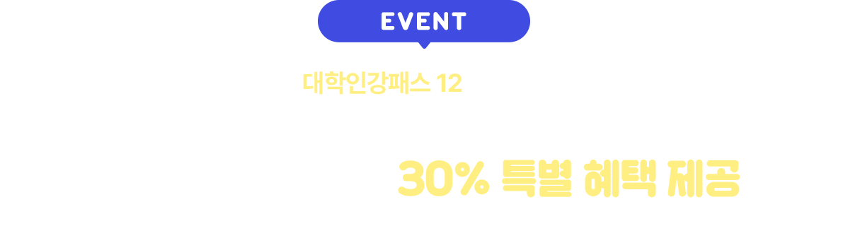 대학인강패스 12, 고별전!