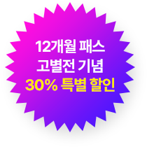 12개월 패스 고별전 기념 30% 특별 할인