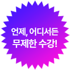 언제, 어디서든 무제한 수강!