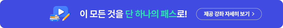 이 모든 것을 단 하나의 패스로! 제공 강좌 자세히 보기