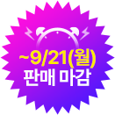 ~9/21(월) 판매 마감